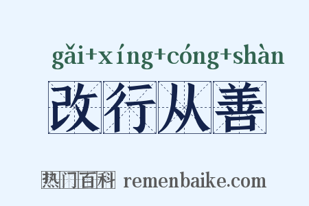 改行从善是什么意思的图片